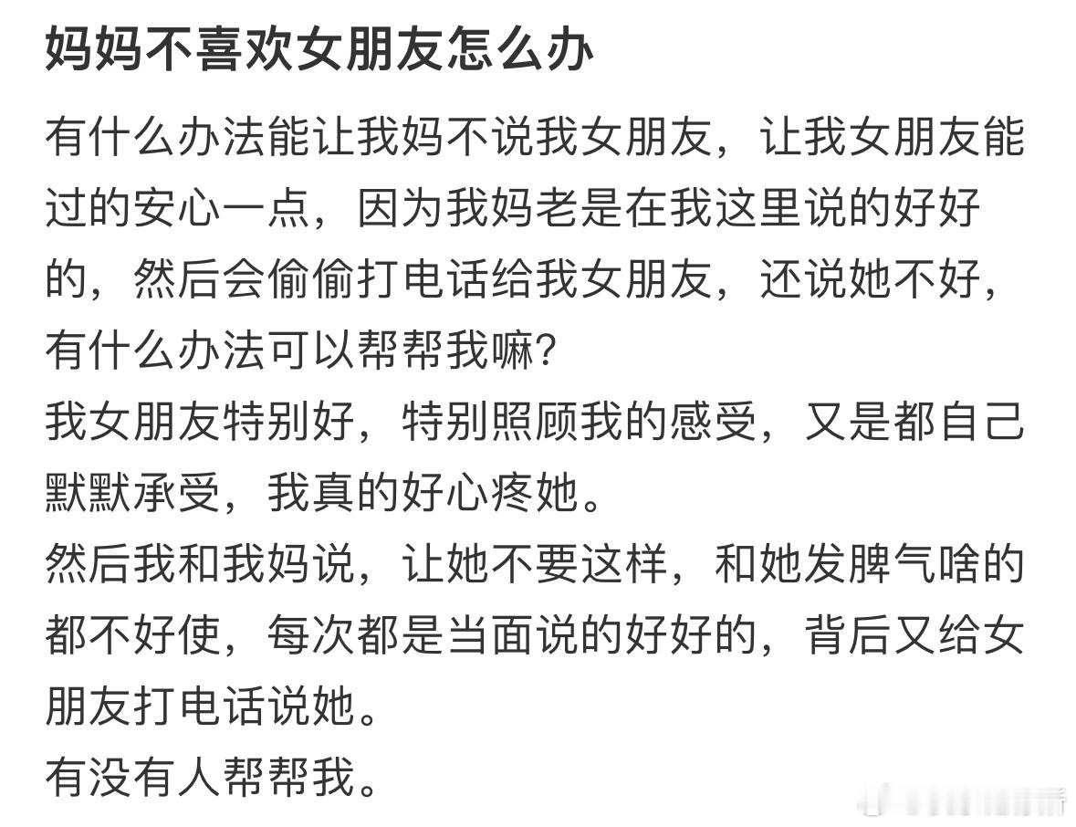 妈妈不喜欢女朋友怎么办❓​​​