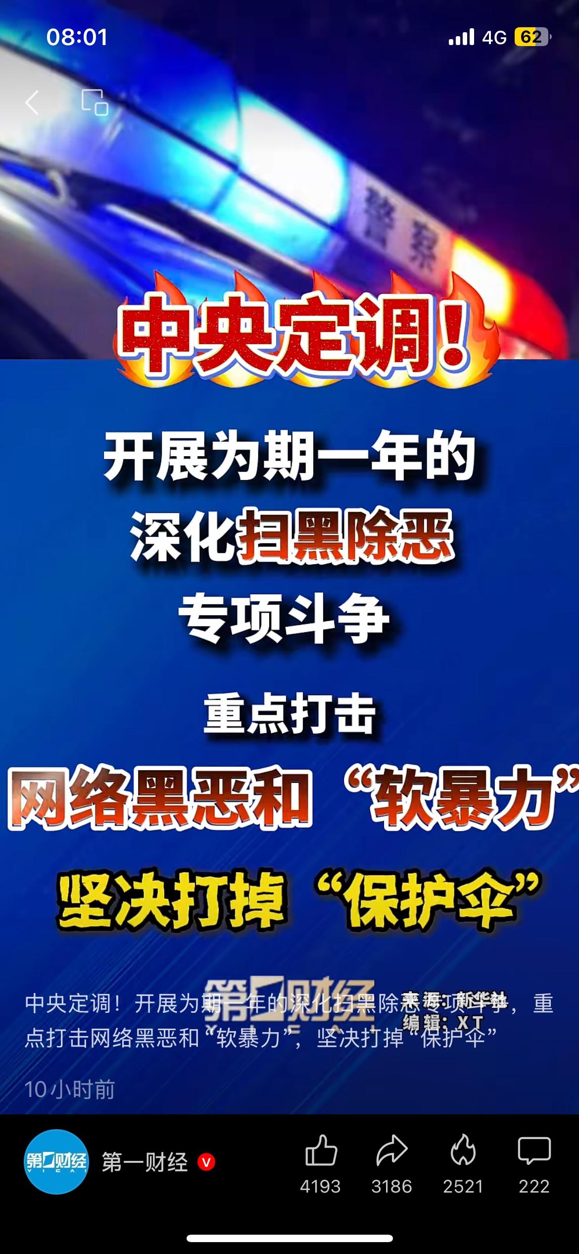 为期一年！新一轮扫黑除恶来了，重点盯上网络软暴力。这次为期一年的专项行动，重点