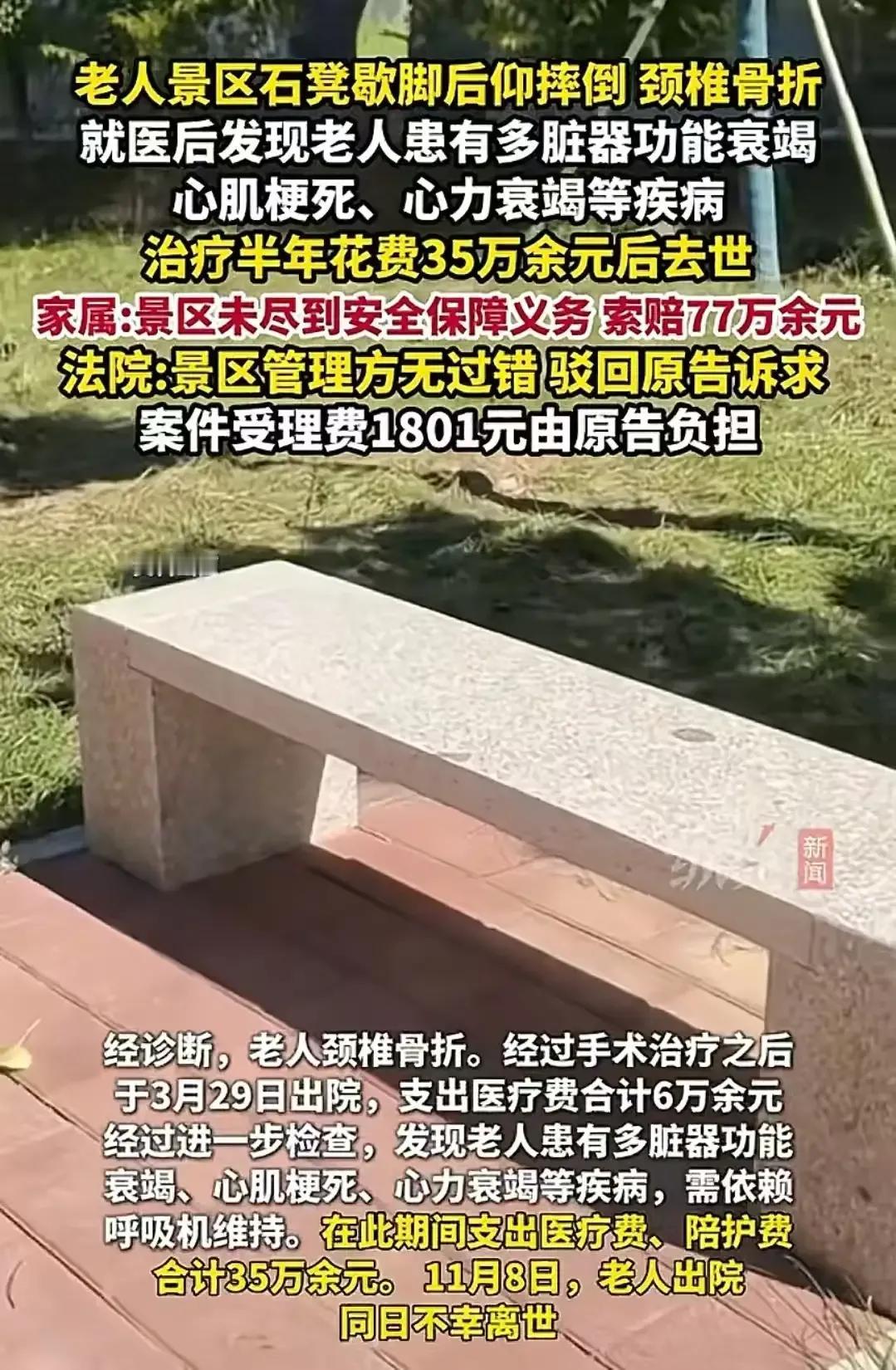 七旬老人在景区游玩，竟在石凳上休息时意外摔倒身亡，家属索赔77万，这起案件究竟会