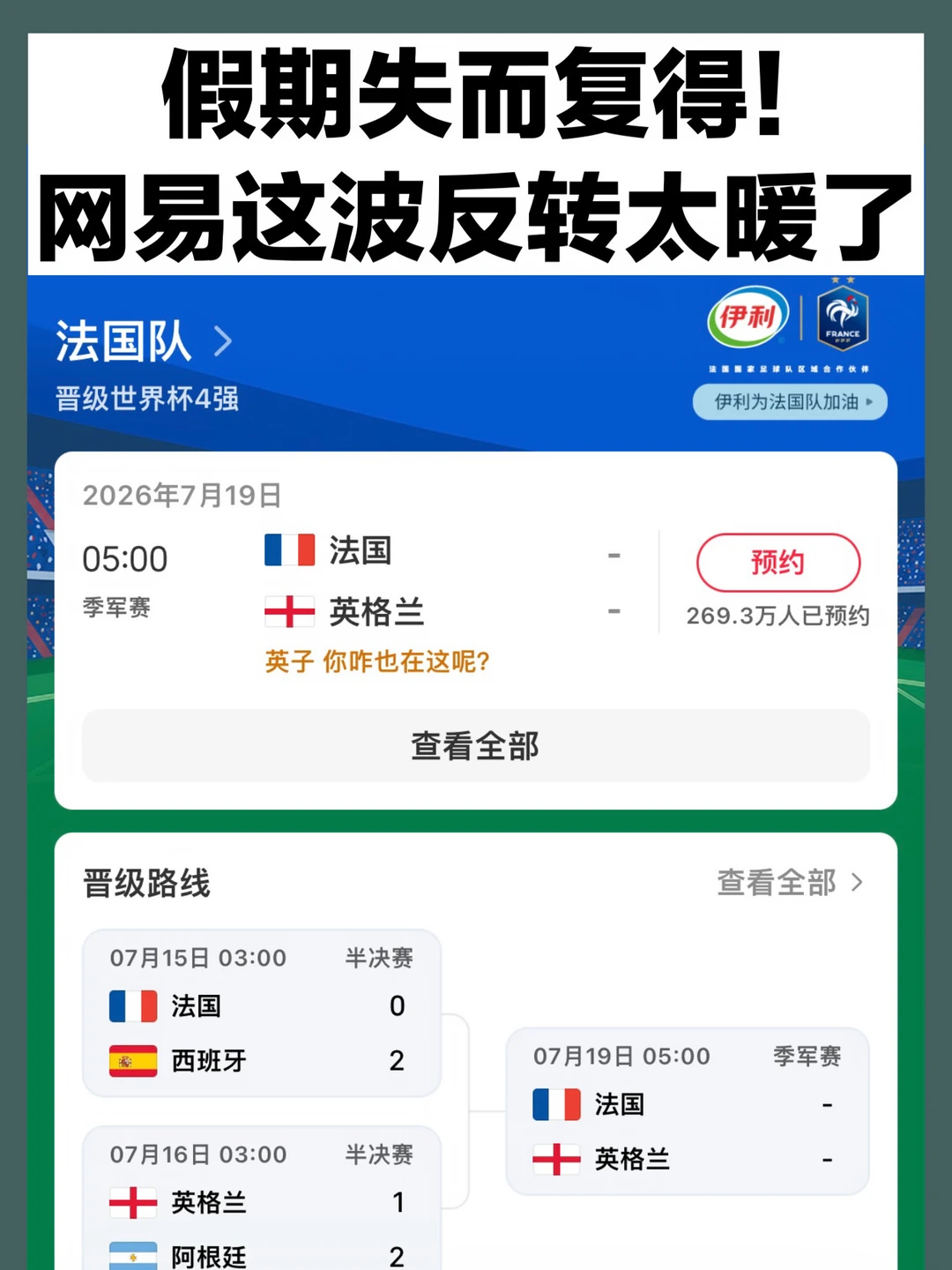 法国出局假期取消，24小时后网易反悔了