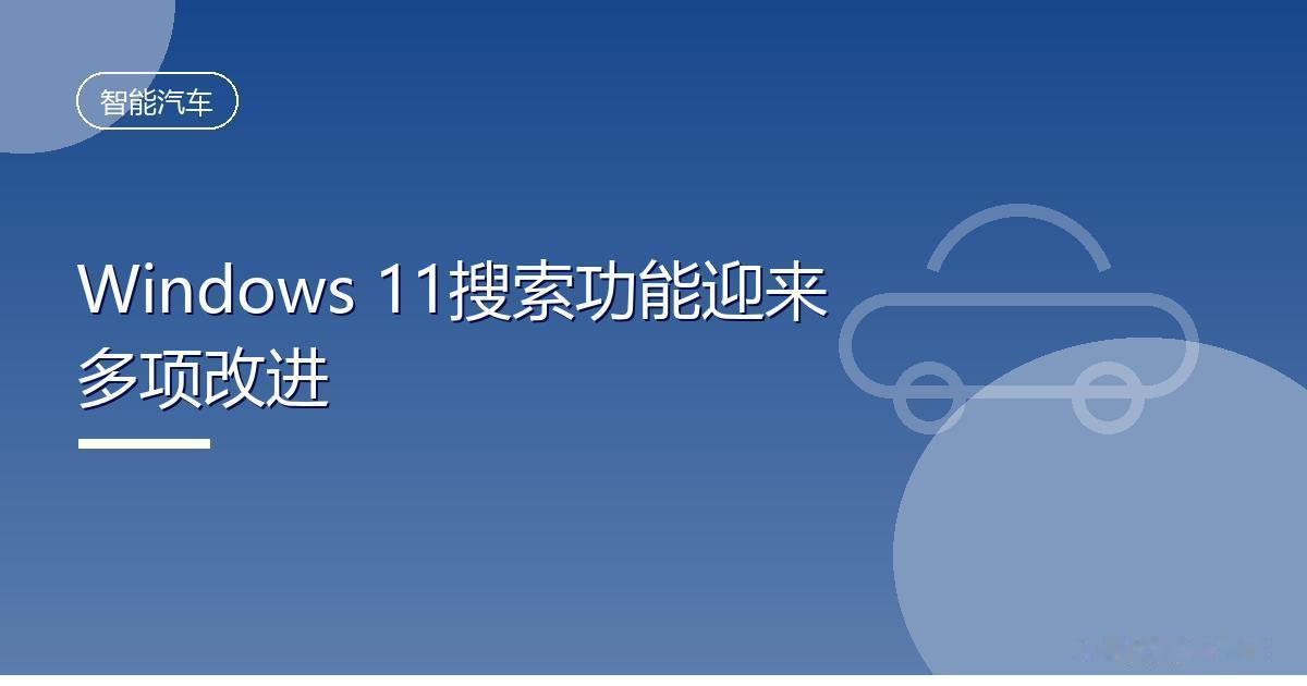 Win11搜索将新增自动索引与错别字纠正IT时代网8月4日消息，微软正在为W