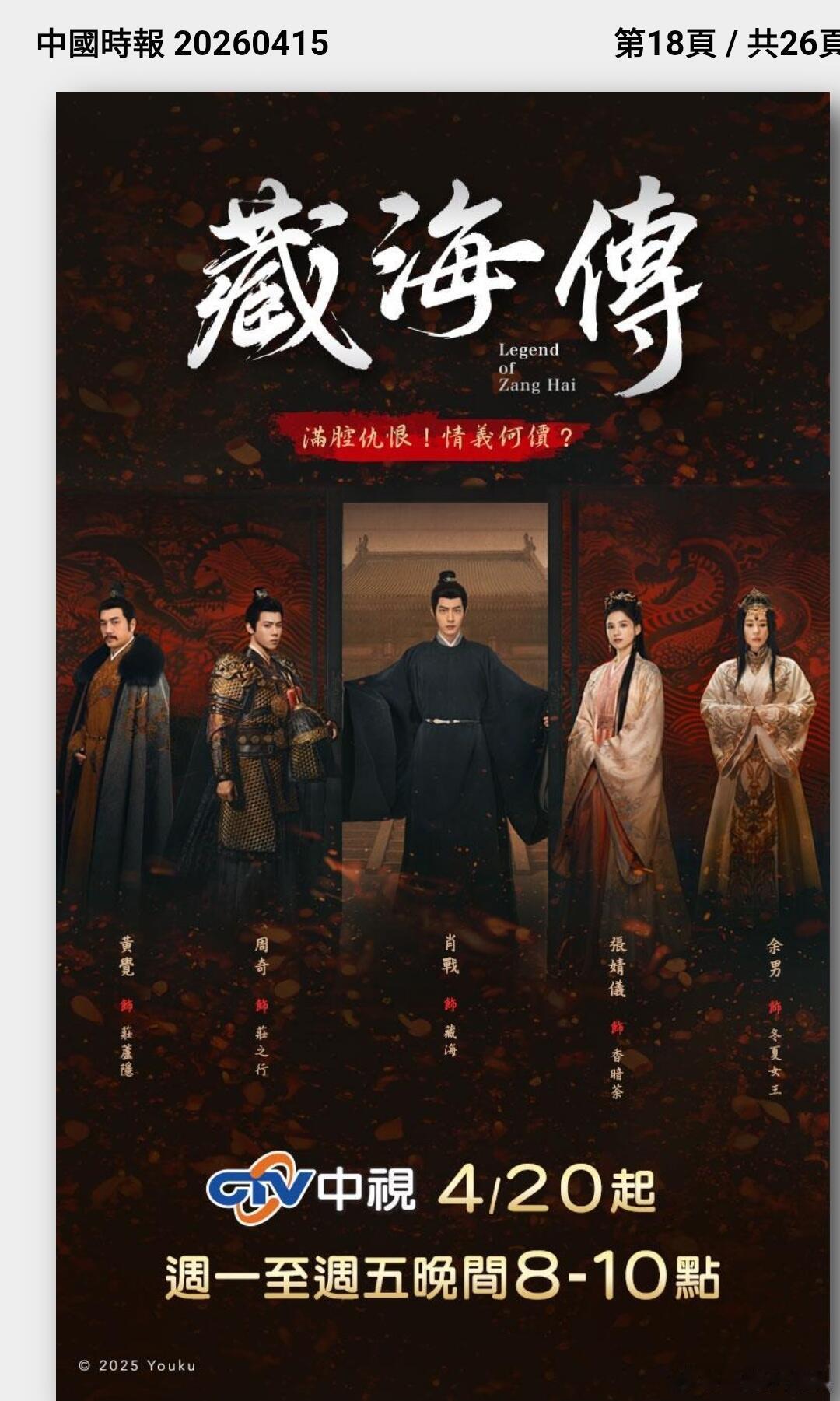 台湾中视《藏海传》在中国时报登了全版广告。中视FB也更新了封面为《藏海传》，并置