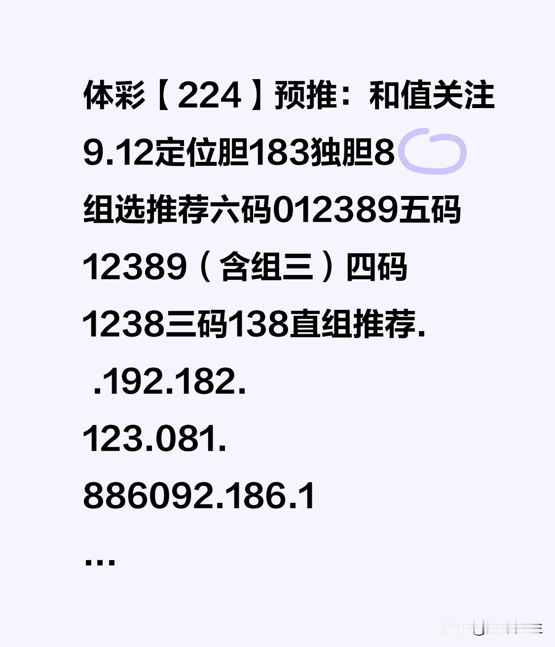 体彩【224】预推：和值关注9.12定位胆183独胆8。组选推荐六码01238