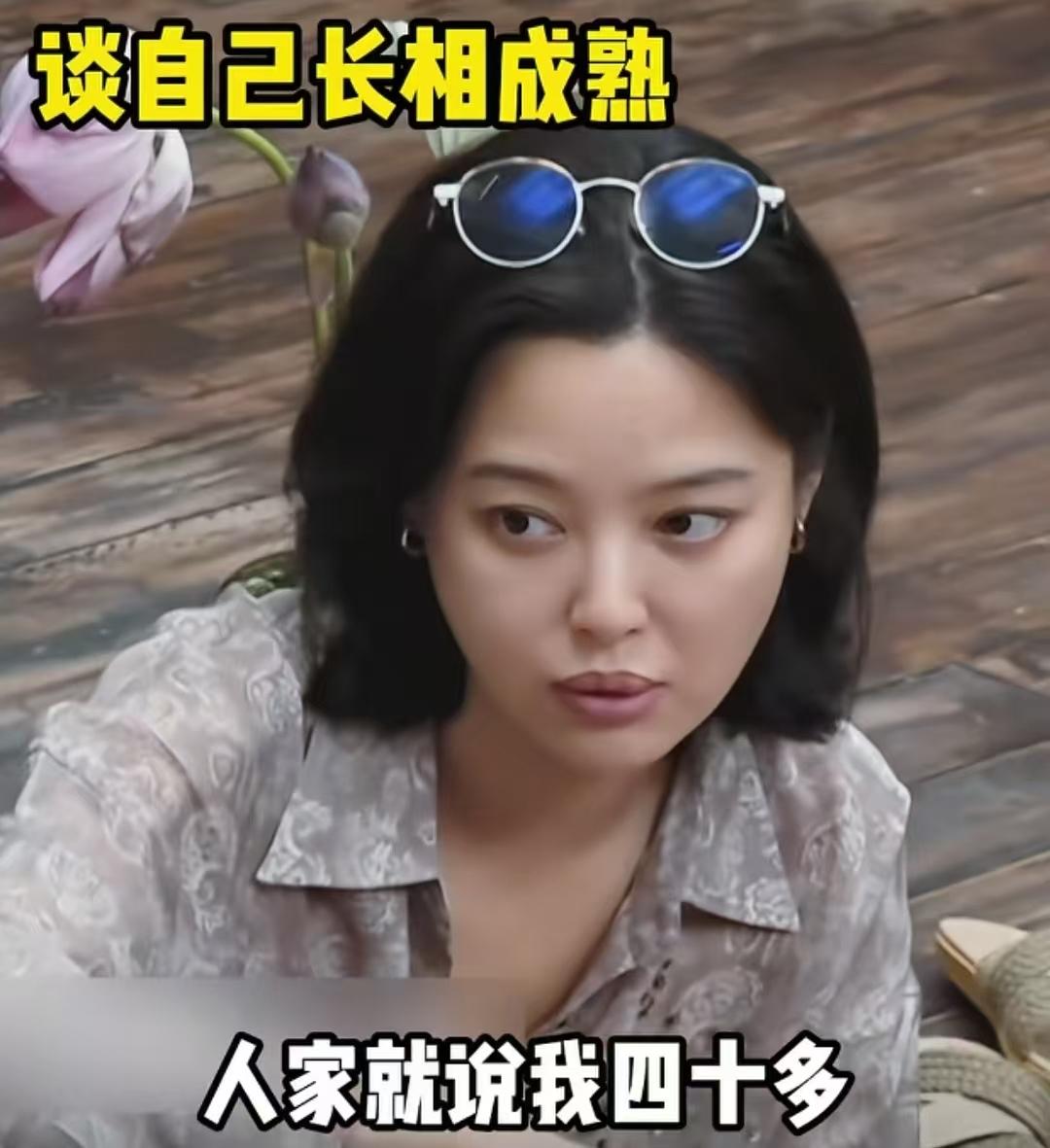 辛芷蕾说她二三十岁演戏的时候被说是四十多，马思纯说她的长相比较妩媚。辛芷蕾：“