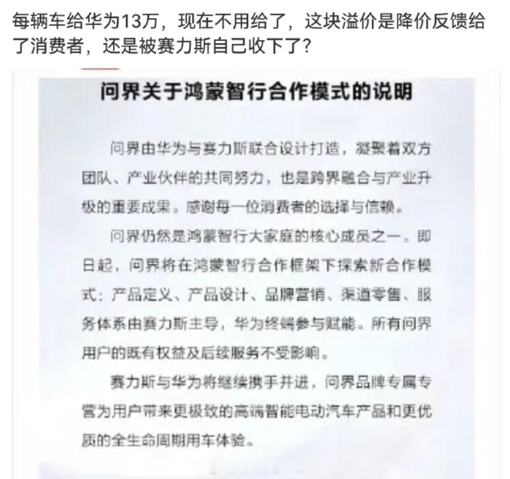 问界每车十三万溢价去哪了这个热搜的词有点坏。过往的合作模式，是赛力斯把一定比例
