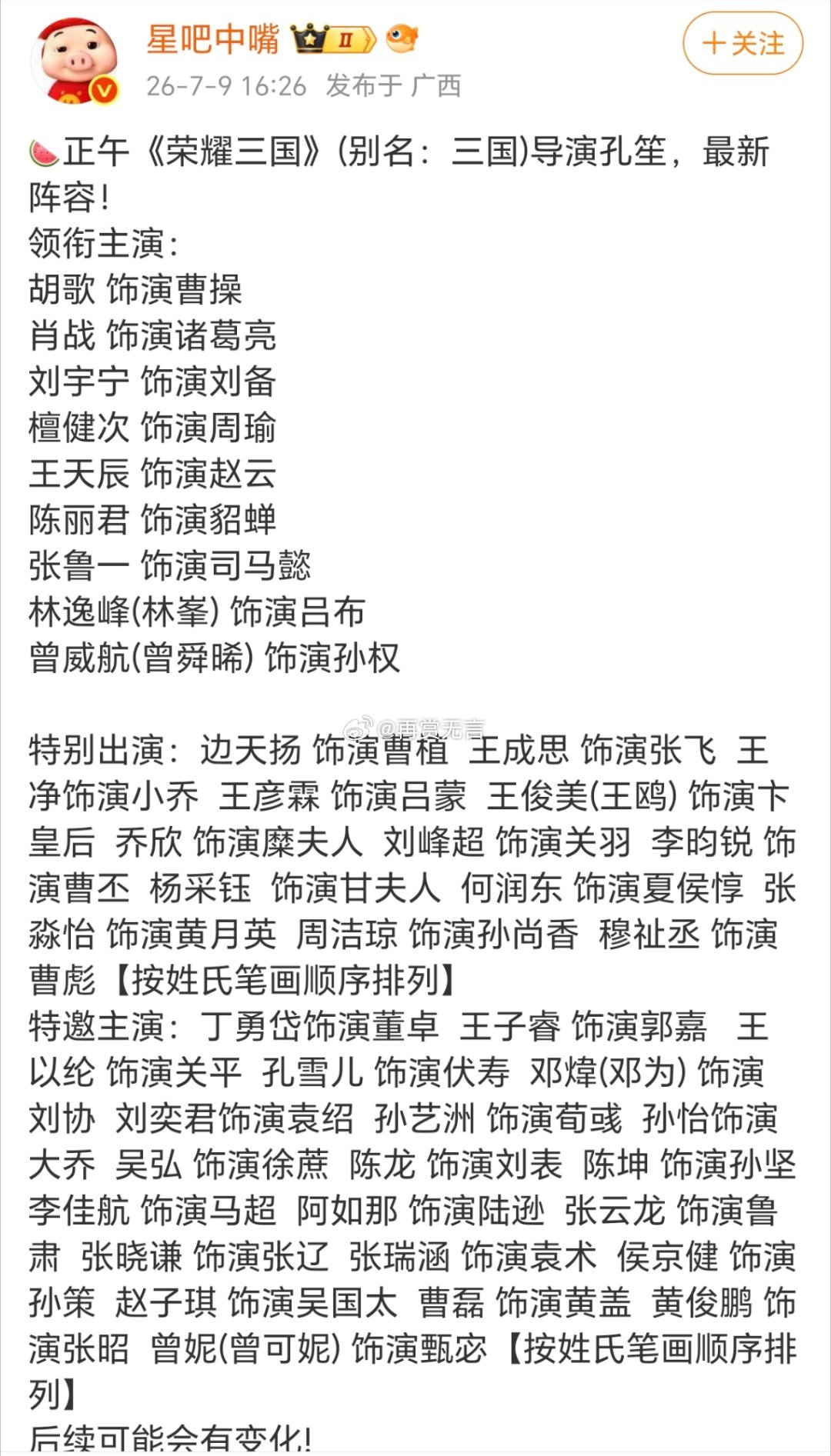 🍉正午阳光的历史大剧《荣耀三国》，定了胡歌肖战刘宇宁檀健次陈丽君等人出演。妥妥