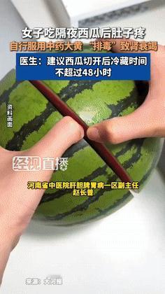 “聪明反被聪明误！”女子吃隔夜西瓜肚子疼，吃中药“排毒”致肾功能衰竭！医生提醒：