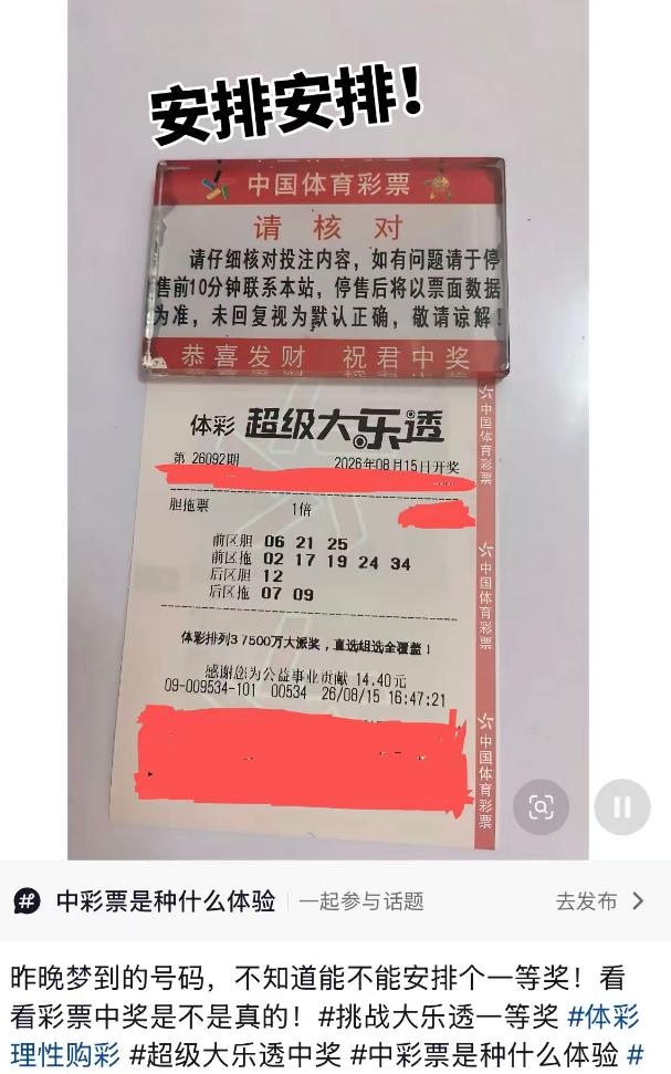 彩友梦到号码迅速出票：前区062125拖0217192434，后区1