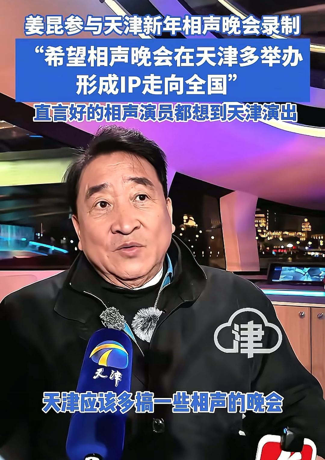 姜昆参加天津跨年相声晚会,受到多方关注与好评。日前,天津跨年相声晚会开始录制