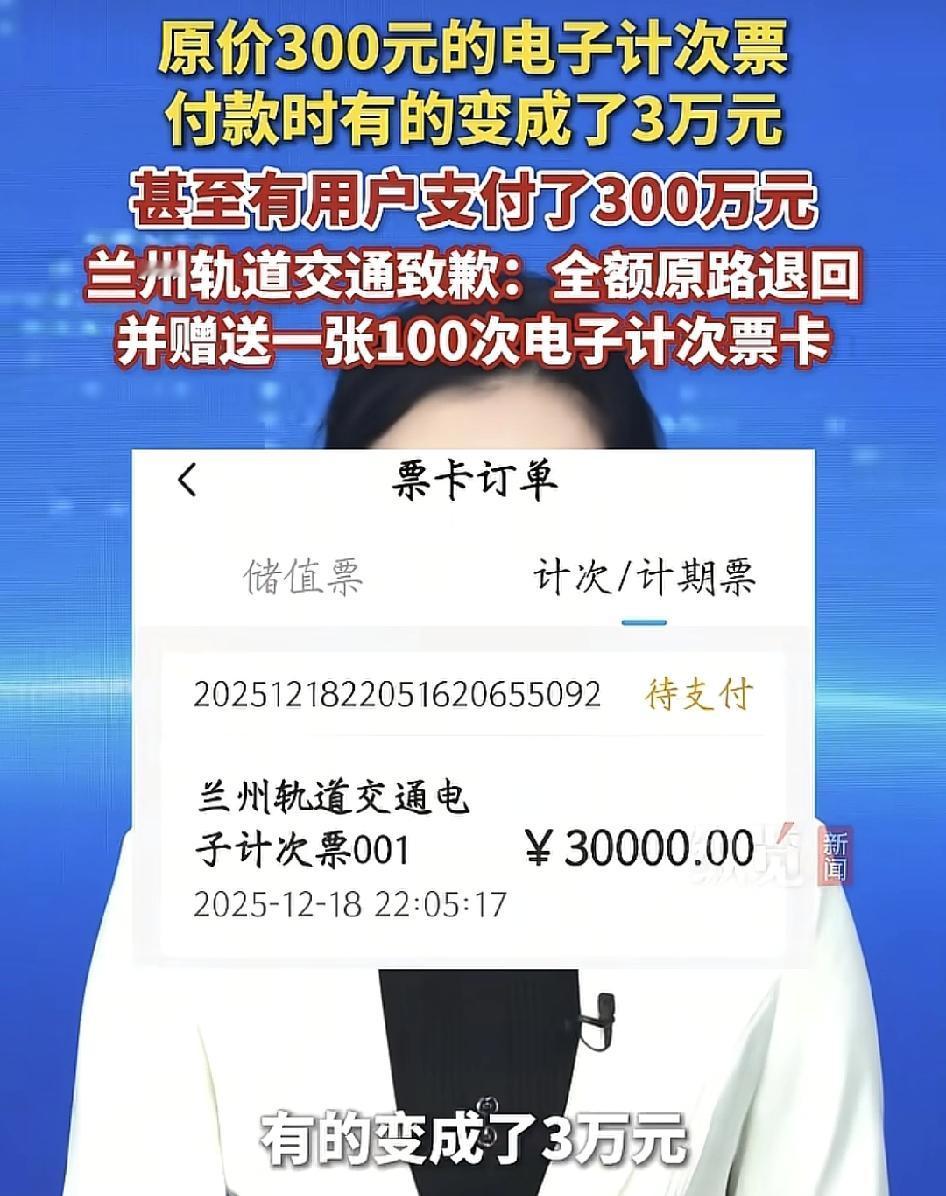 甘肃兰州有市民购买原价300元的电轨道交通电子计此咖，车票付款的时候竟然支付了3