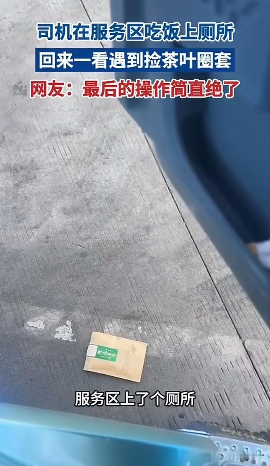 司机在服务区吃了个饭，回来刚准备上车，发现地上有一包茶叶，而且还是完好无损