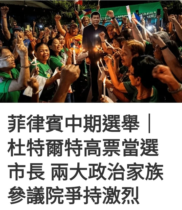 菲律宾举行国会中期选举，被视为2028年总统选举前哨战，亦测试两大家族支持度。