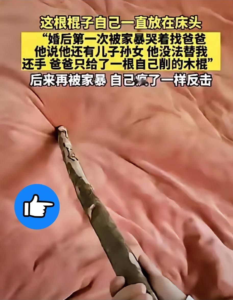 婚后第一次遭遇家暴哭着给爸爸打电话求助，“我现在在老公家，你快来帮我啊！”没