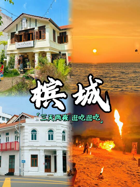 槟城！看尽海滩日落景，吃透街头烟火气🔥