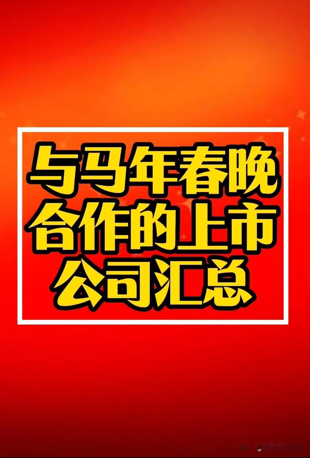 与2026年马年春晚合作的上市公司梳理！具体详见下图！2026年