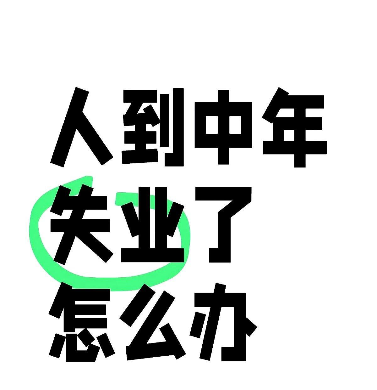 失业的80后，已经普遍不想找工作了。我弟有次面试被问得直冒冷汗，人家盯着他身份