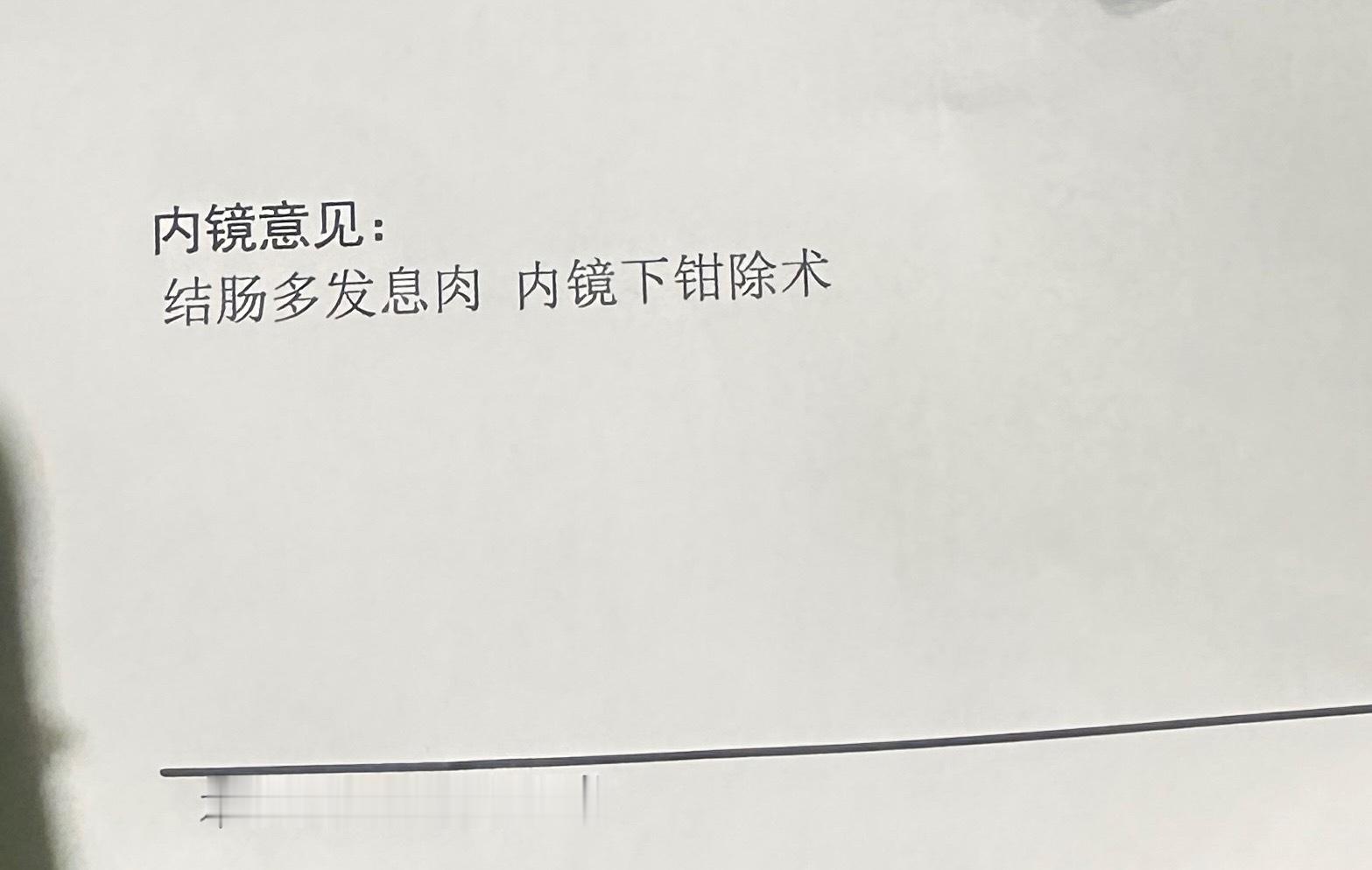 我今天的肠镜检查有两个直接0.4cm的小息肉直接切了去活检了医生和我说这种基本都