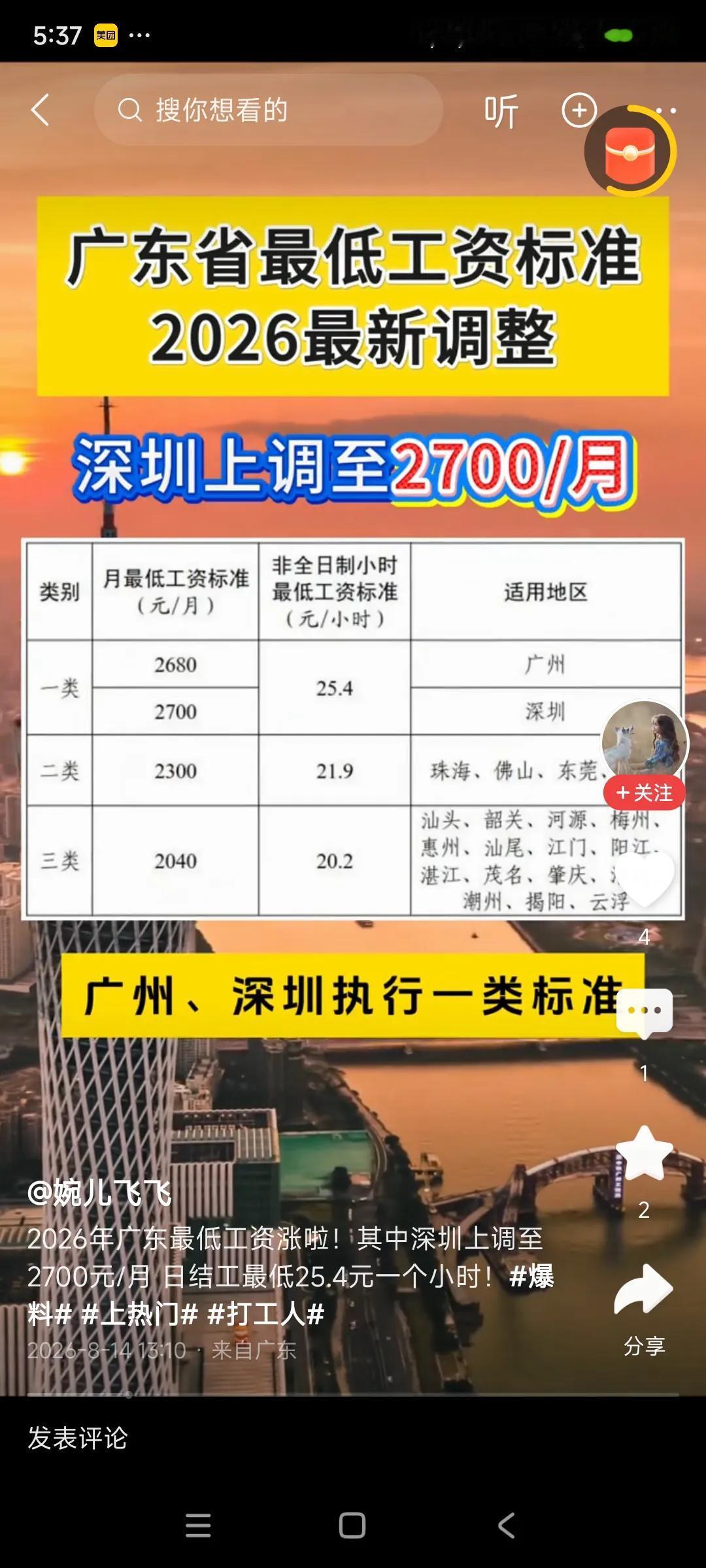 大深圳牛啊，最低工资一小时25.4元，钟点工干个4小时，也有100元，领先全国，