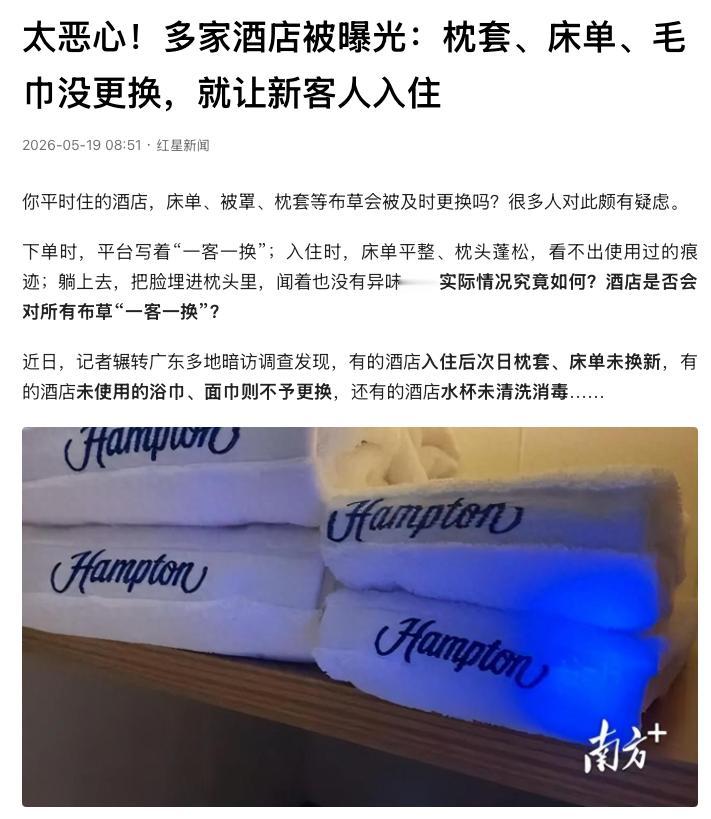 细思极恐！广东多地多家知名连锁酒店被记者暗访曝光。退房前用隐形笔在床品上做记号，