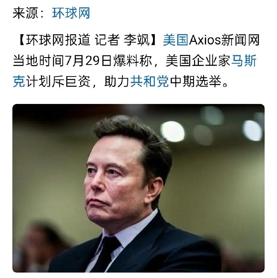 曝马斯克斥巨资助力共和党中期选举近期美媒曝出重磅消息，马斯克高调入局美国中期
