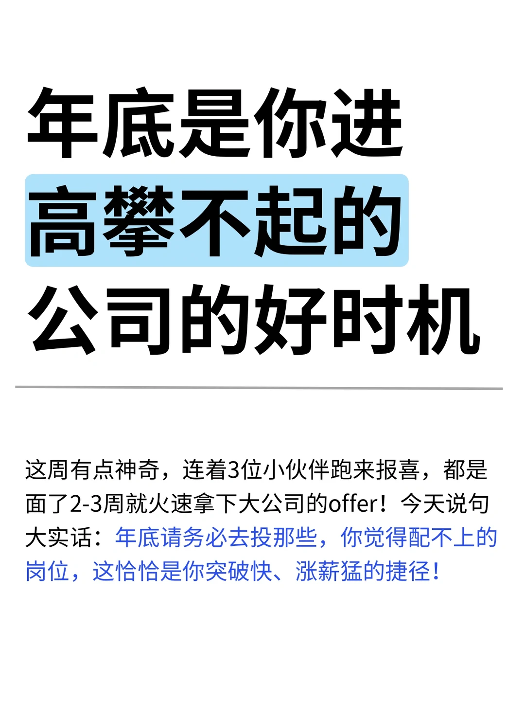 年底是你进高攀不起的公司的好时机！