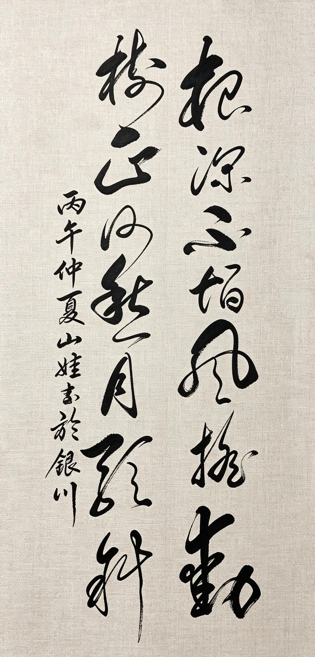 这幅草书作品，书写“根深不怕风摇动，树正何愁月影斜”。根基扎得深厚，再大风雨也撼