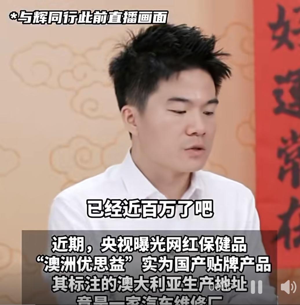 董宇辉出错了！近日董宇辉团队因带货“澳洲优思益”陷入舆论争议