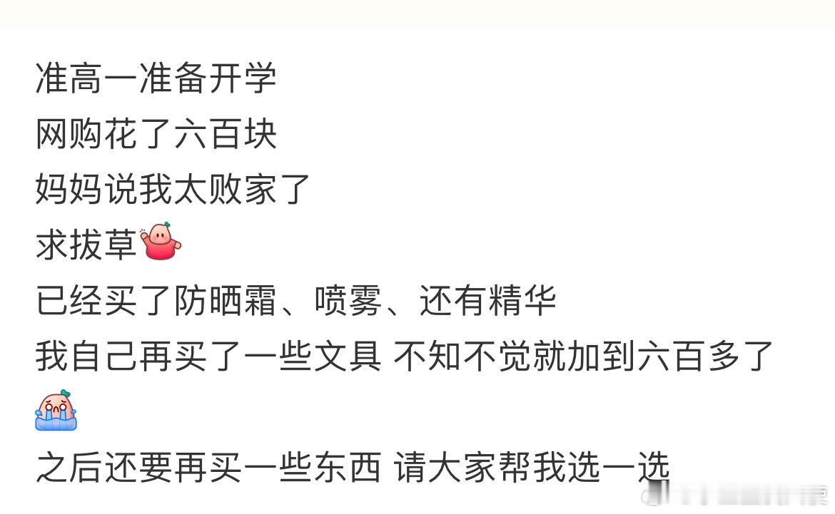 准高一准备开学网购花了六百块妈妈说我太败家了​​​
