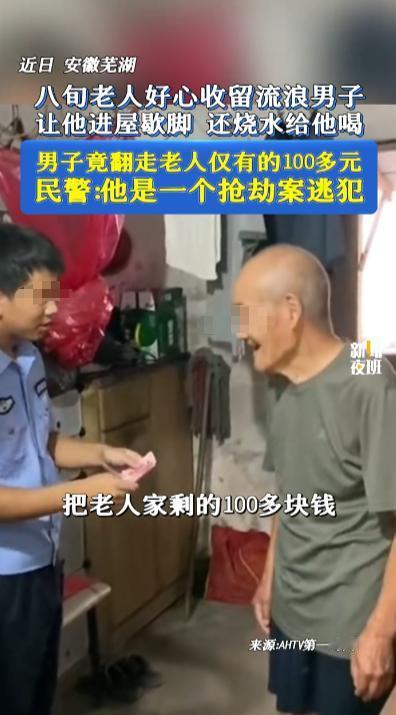“必须严惩！”2025年9月，安徽芜湖，一八旬老人好心让流浪男子进屋歇脚，还给他