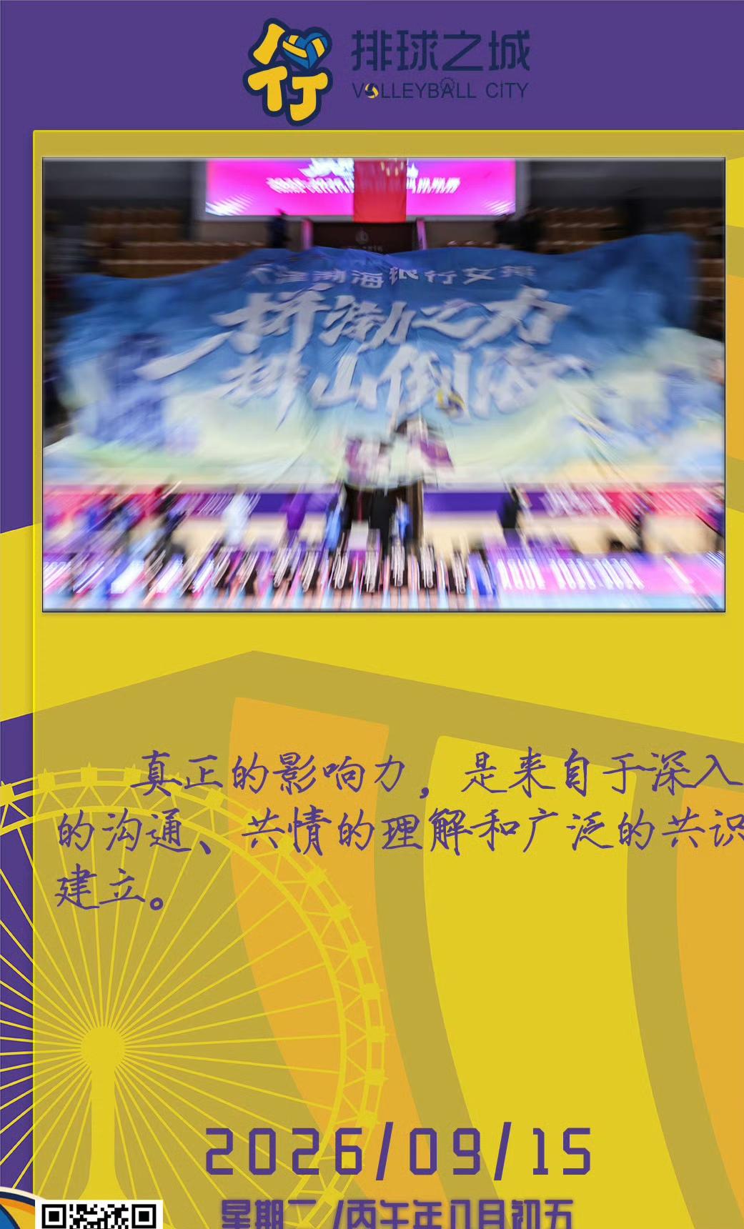 天津女排日签解读：赛场排山倒海的底气，藏在团队共情里。天津女排最新一张日签