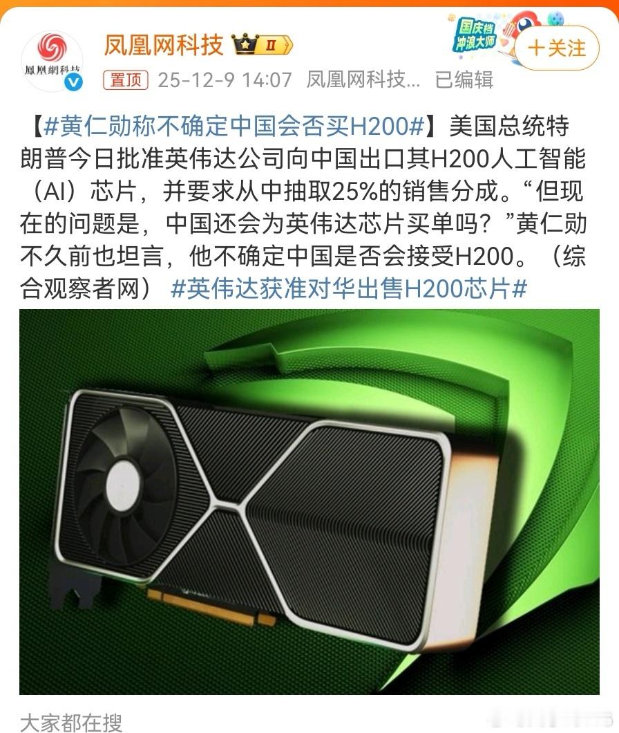 【特朗普批准英伟达向中国出口H200芯片，黄仁勋称不确定中国会否买H200】特朗