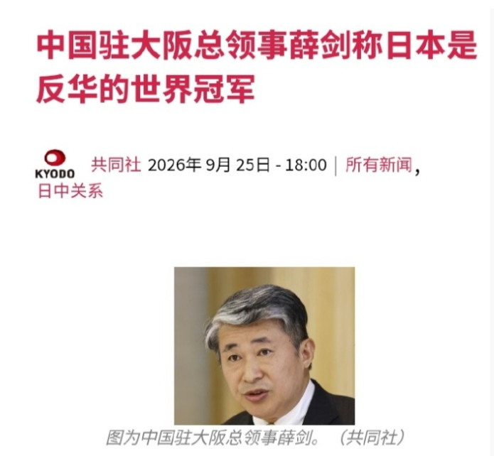 中国驻大阪总领事：日本已成为反中、厌中的世界冠军！日媒闻讯一片哗然，一边倒的辩驳