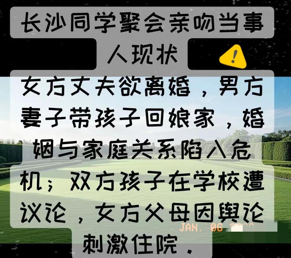 长沙同学聚会亲吻当事人现状。两人均已婚，女方丈夫欲离婚，男方妻子带孩子回娘家，婚