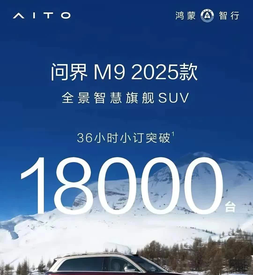 36万8的问界M8六小时小订超21000台！47万8的问界M9六小时小订超1