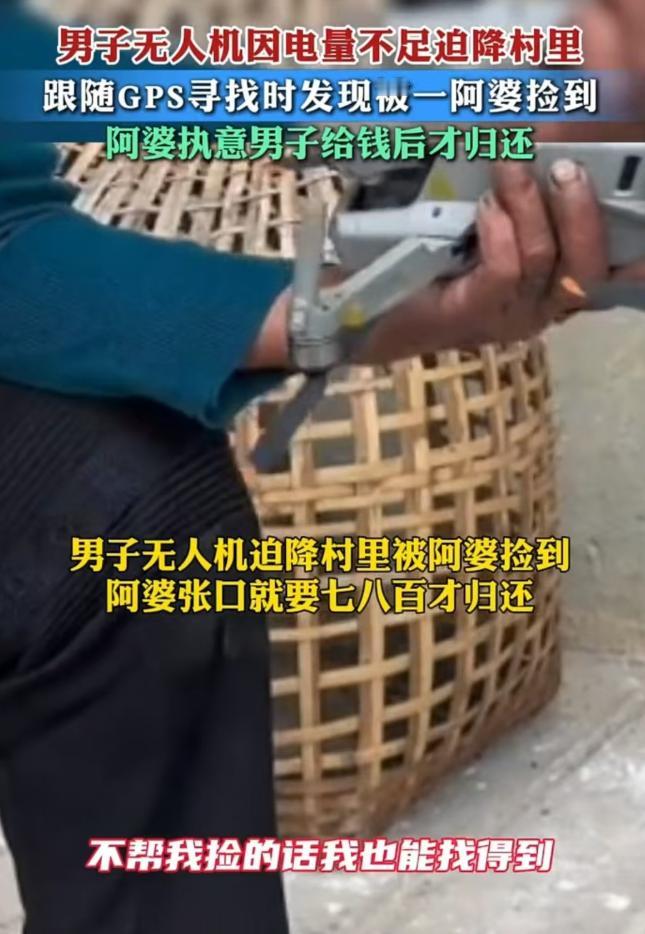 云南，男子的无人机被阿婆捡到，阿婆向他索要七八千元。男子觉得给几十元就可以，可阿