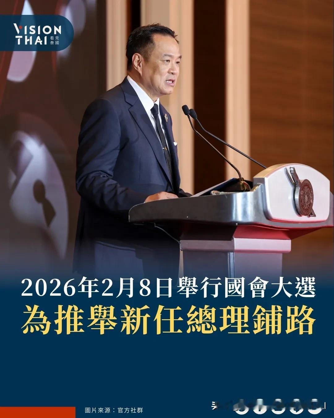 【泰国国会大选2月8日登场阿努廷承诺改选「还政于民」】泰国选举委员会(Ele