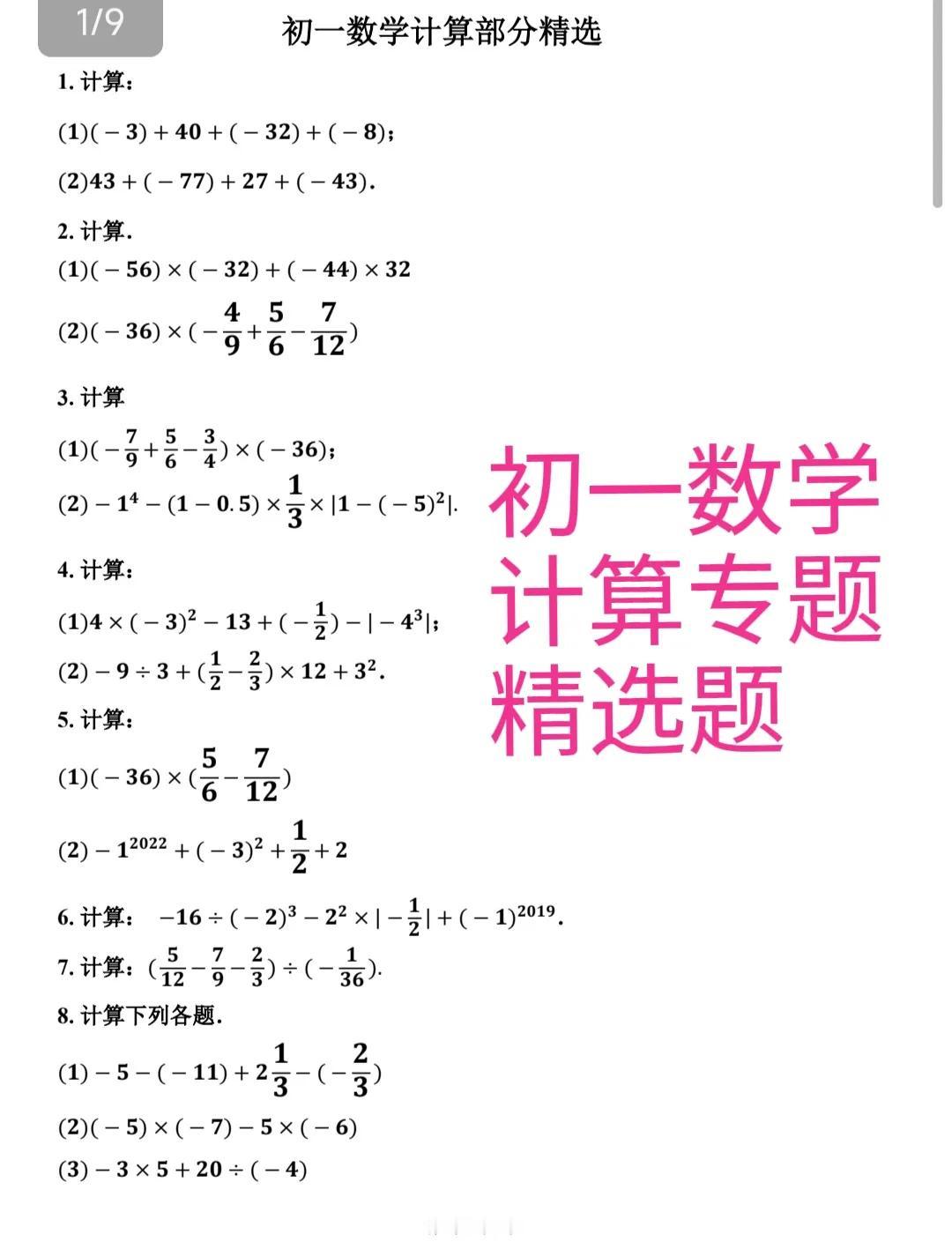 今天给大家推送一组初一数学计算专题精选题，计算能力是初一数学的核心，初一上学期的