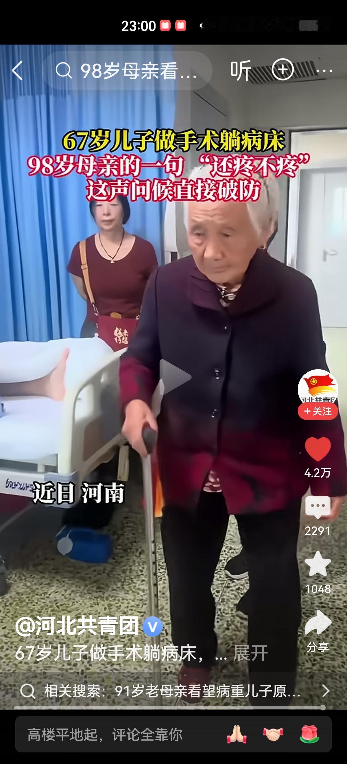 近日，河南一位98岁的母亲，当得知67岁的儿子住院做了手术，不听家人劝阻，拄着拐