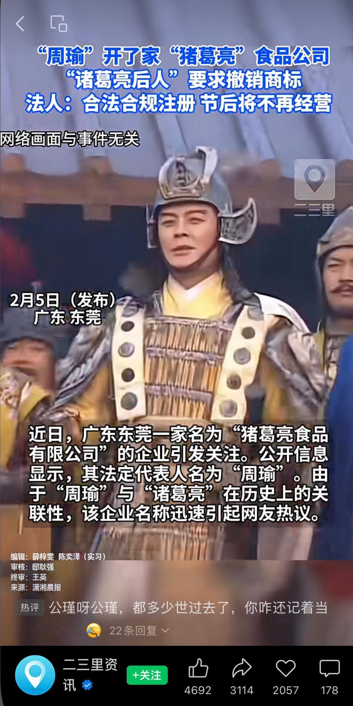 “周瑜”开了家“猪葛亮”食品公司，“诸葛亮后人”要求撤销商标，法人：合法合规注册