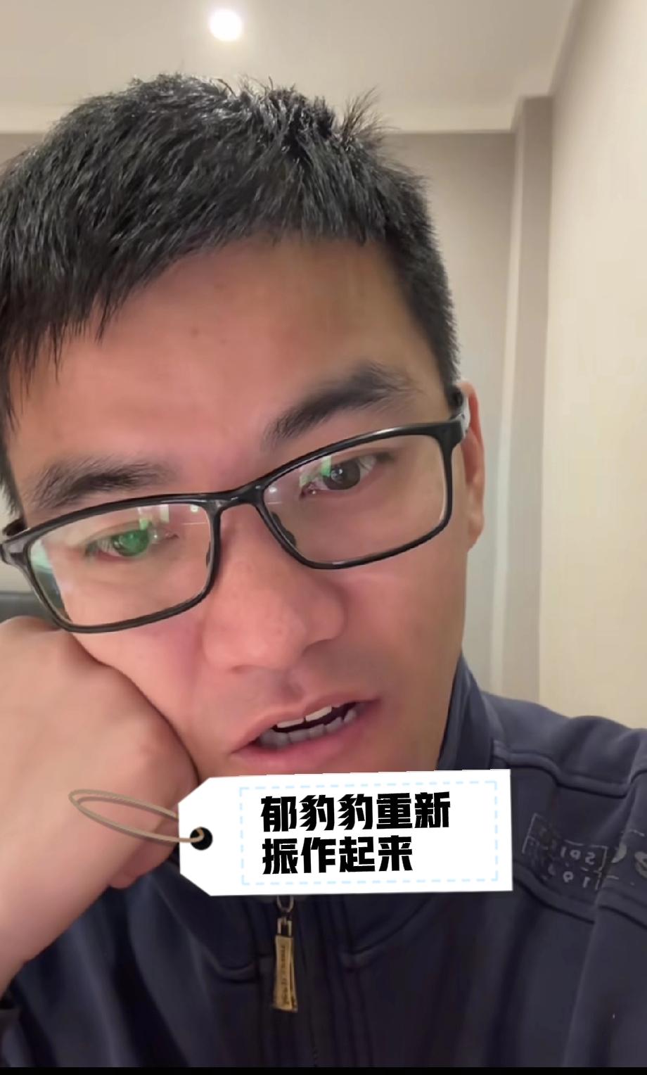 哭过之后，郁豹豹在这么多网友的劝说和不理解之后，一定要振作起来，每个人都有自己的