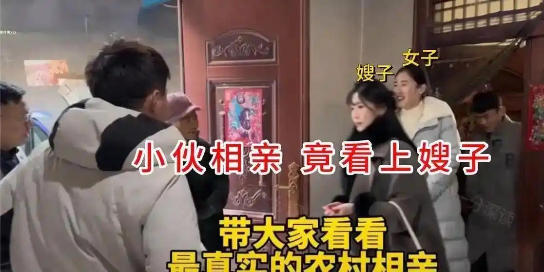 小伙跟着媒人上门相亲，刚进门，一眼就看见了陪同过来的嫂子，当场看直了眼。原
