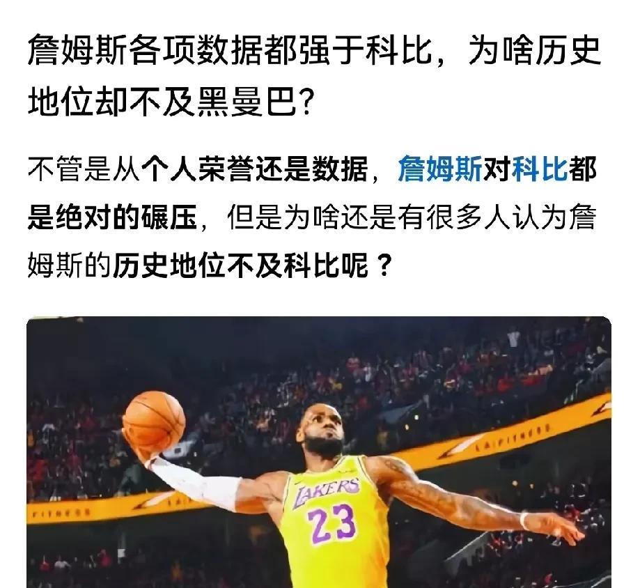 詹姆斯临近退役，虽然受到批评比较多，但历史地位其实还是高于科比的。詹姆斯基本上前