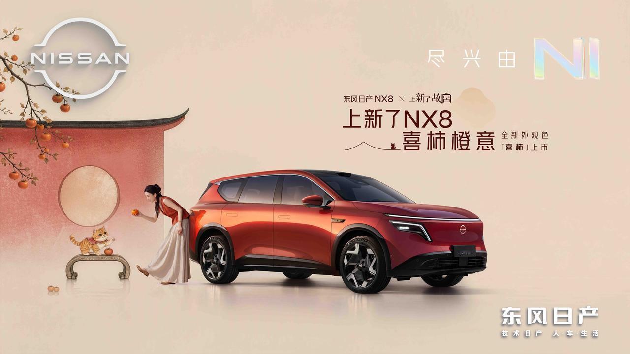 东风日产NX8携手故宫IP，推出“喜柿橙意”限定色8月28日，东风日产NX8携