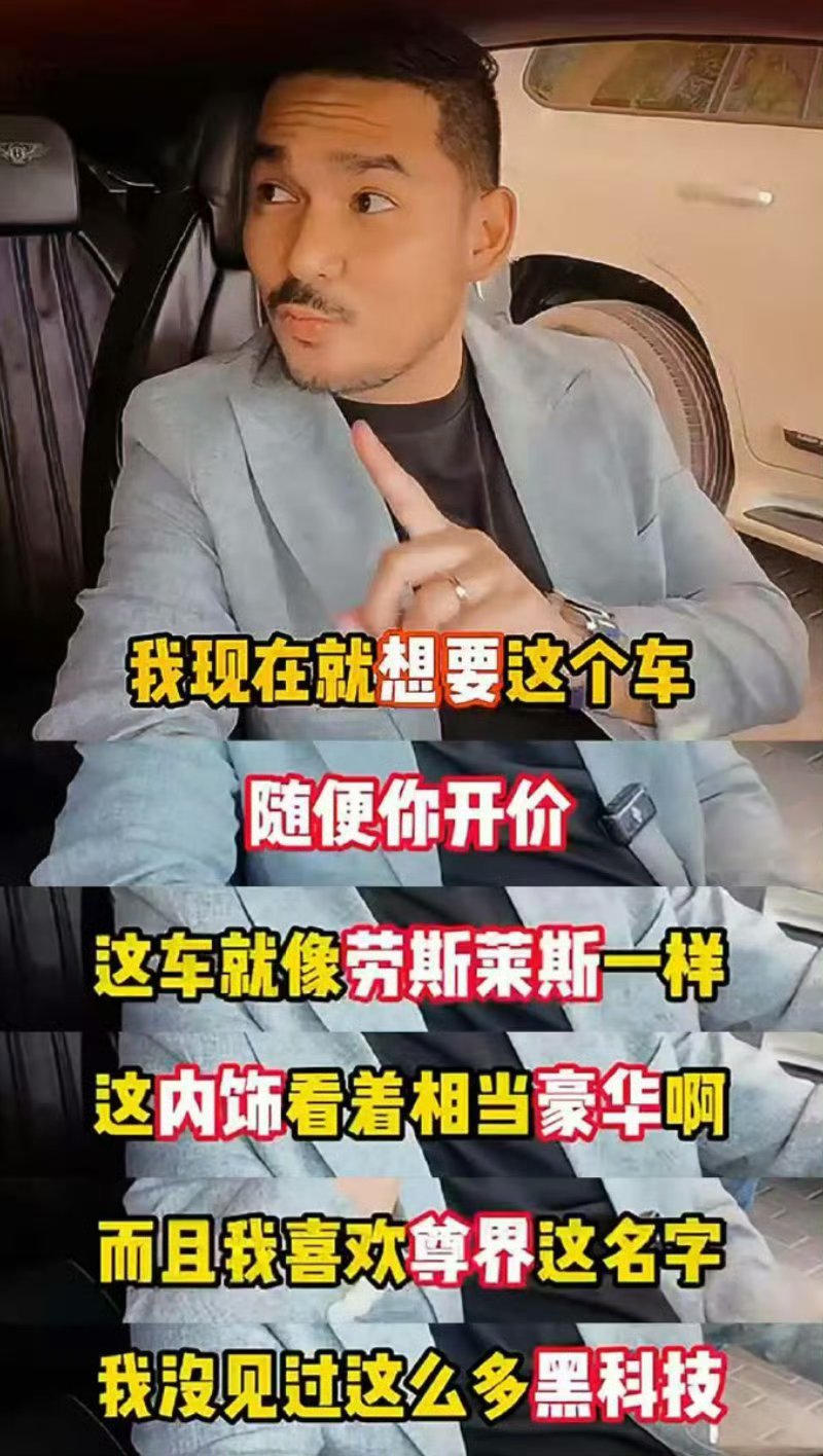 中东富豪加价两百万求购尊界我一开始真觉得是鸿蒙智行吹牛逼呢，这车怎么能尊？体验完