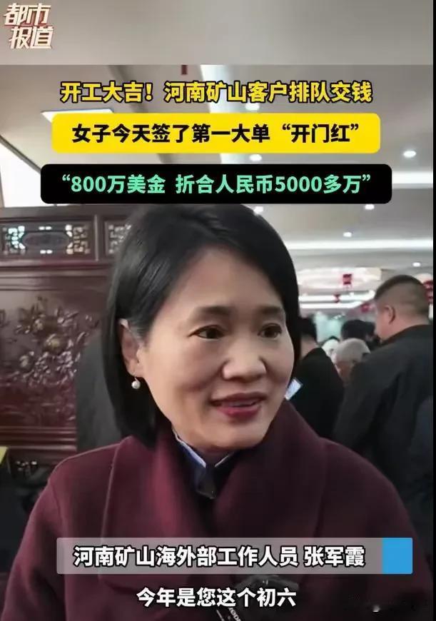 河南，女子初六上班，就签了一个大单，800万美元，大约5000多万，她激动得哈哈