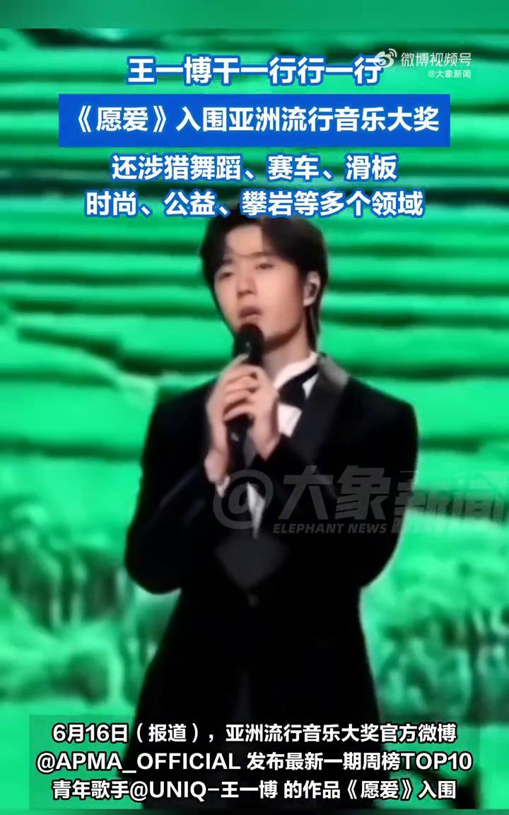 王一博干一行行一行，《愿爱》入围亚洲流行音乐大奖。大象新闻。此外，王一博还涉