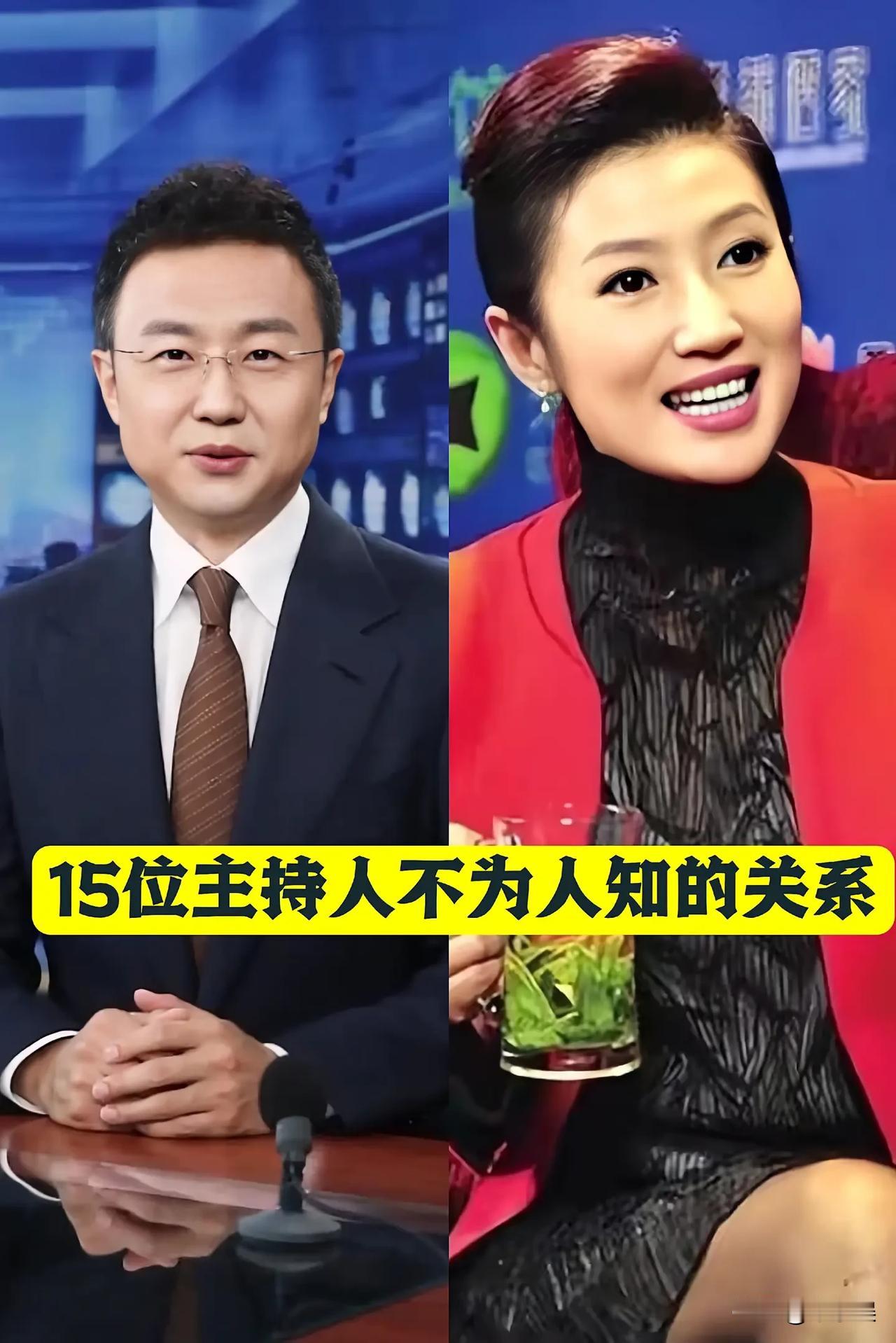 15位“主持人”不为人知的关系