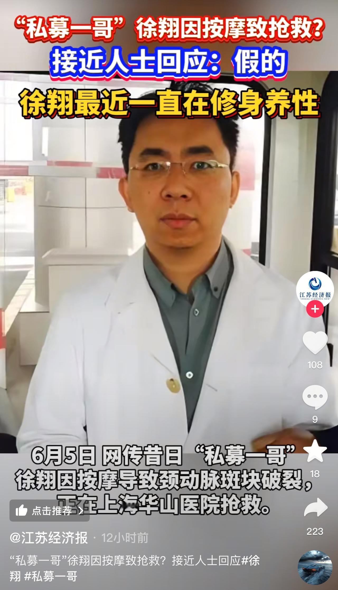 这几天徐祥或者徐翔按摩导致脑出血传的沸沸扬扬，不管是私募大佬徐翔还是上海话博主徐