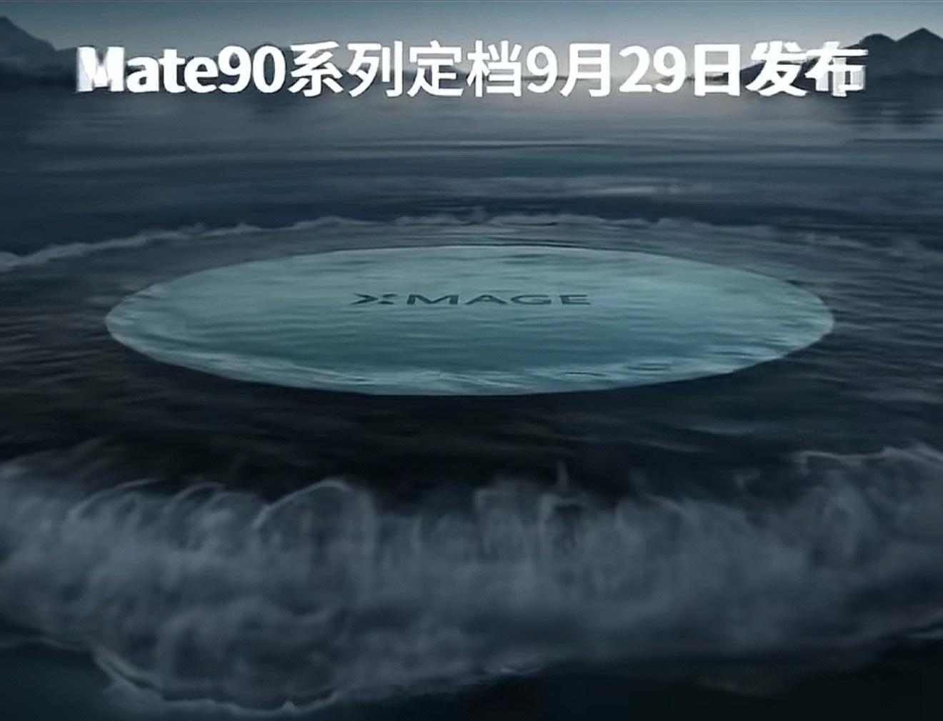 华为Mate90系列大概率要定档9月29日发布了。根据目前爆料，Mate90系列