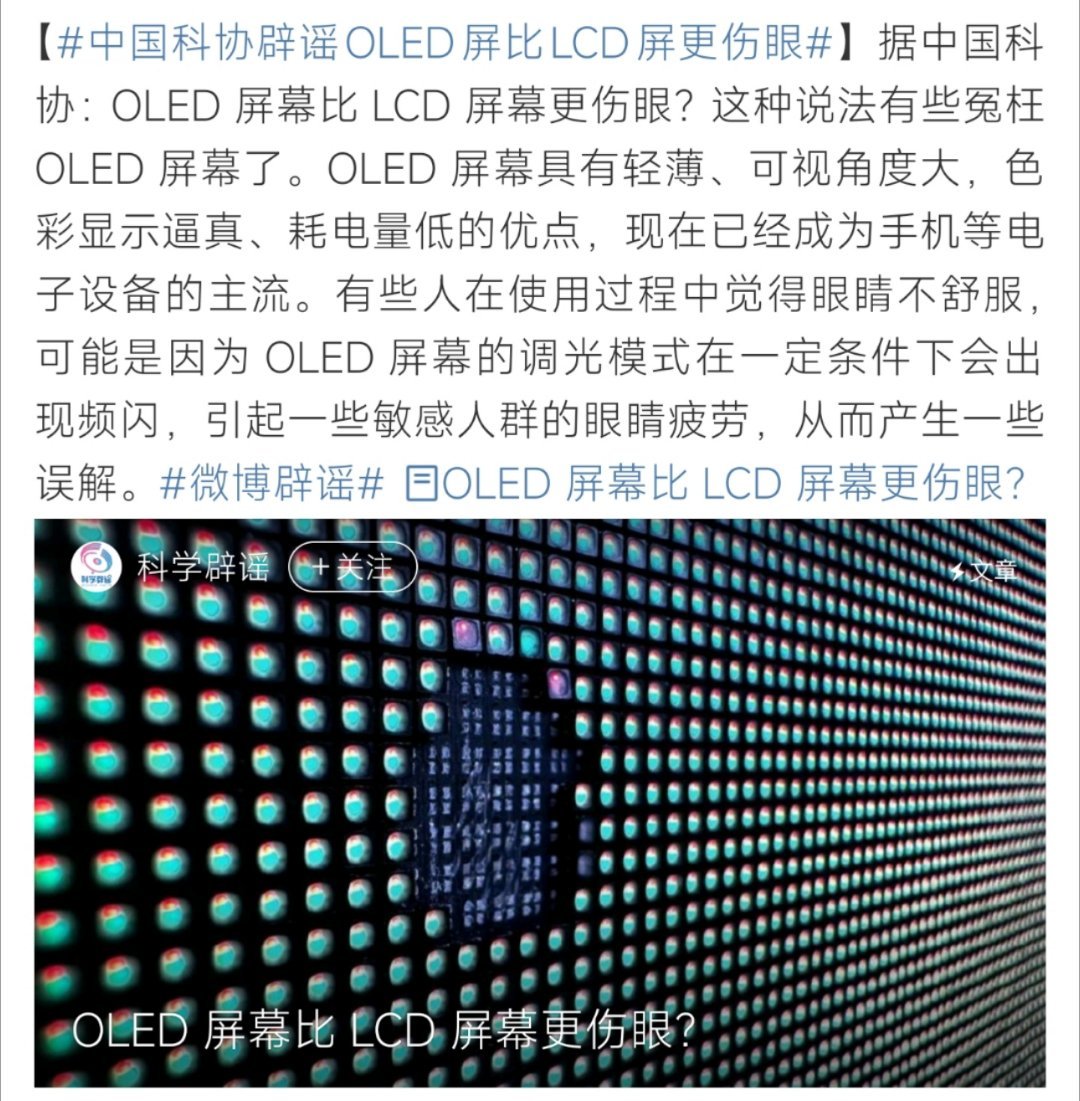 中国科协辟谣OLED屏比LCD屏更伤眼中国科协辟谣OLED屏比LCD屏更伤眼呀！